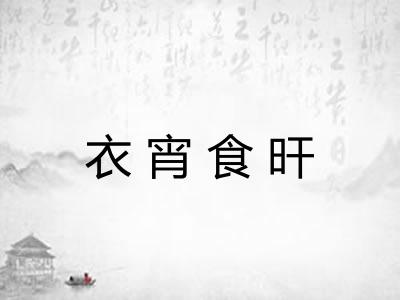 衣宵食旰 衣宵食旰