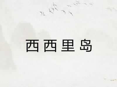 西西里岛 西西里岛