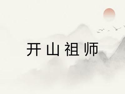 开山祖师