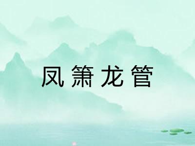 凤箫龙管 凤箫龙管