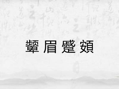 颦眉蹙頞 颦眉蹙頞