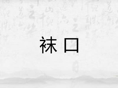 袜口
