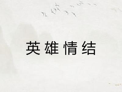 英雄情结 英雄情结