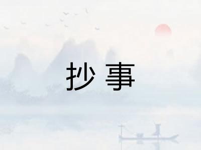 抄事 抄事