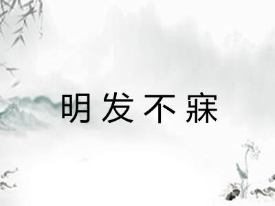 明发不寐 明发不寐