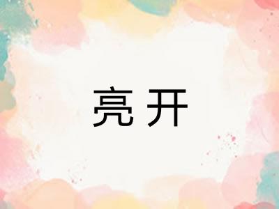 亮开 亮开