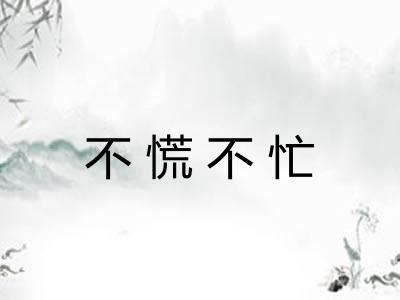 不慌不忙 不慌不忙