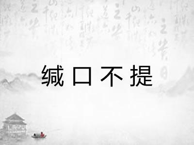 缄口不提 缄口不提