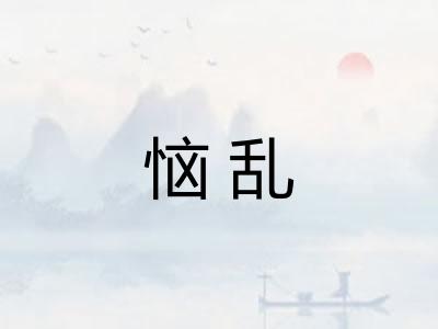 恼乱
