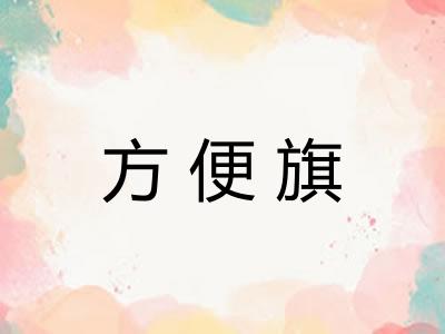 方便旗 方便旗
