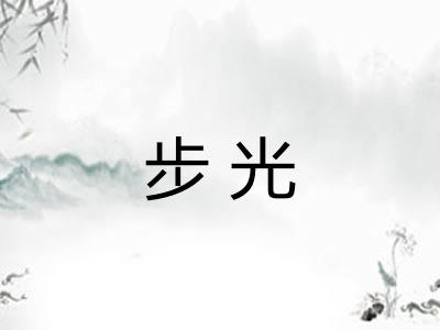 步光