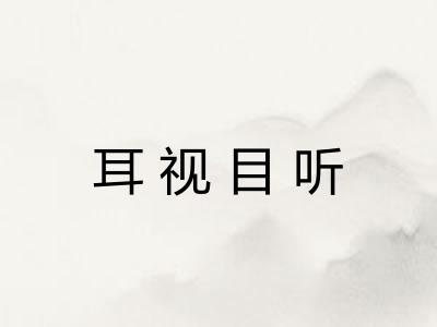 耳视目听 耳视目听
