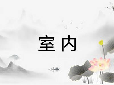 室内 室内