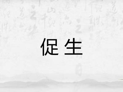 促生 促生
