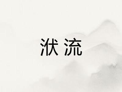 洑流 洑流
