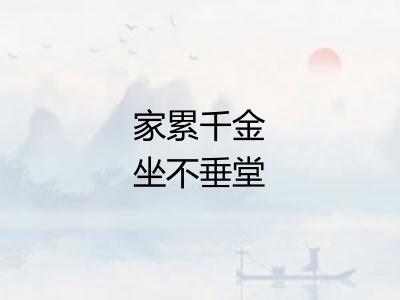 家累千金坐不垂堂 家累千金坐不垂堂