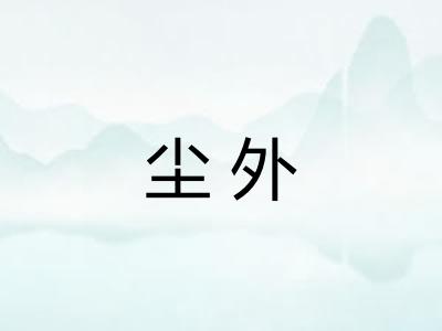 尘外 尘外
