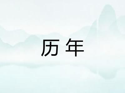 历年