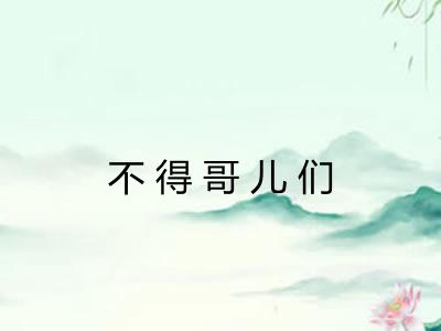 不得哥儿们 不得哥儿们