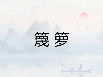 篾箩