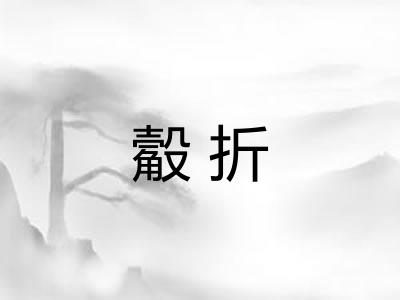 觳折 觳折