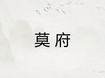 莫府 莫府