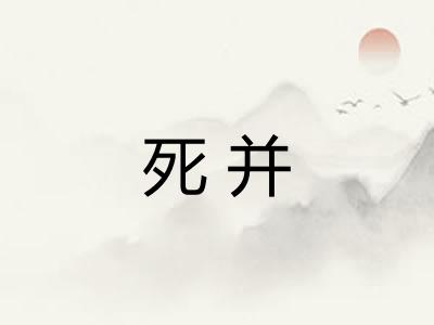 死并