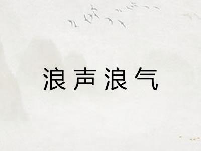 浪声浪气 浪声浪气