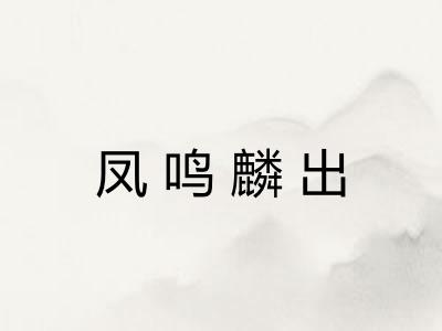 凤鸣麟出 凤鸣麟出