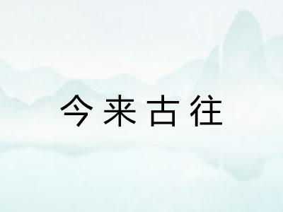 今来古往 今来古往