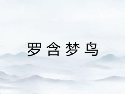 罗含梦鸟 罗含梦鸟