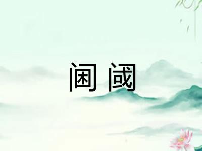 阃阈 阃阈