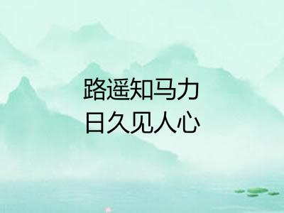 路遥知马力日久见人心