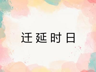 迁延时日