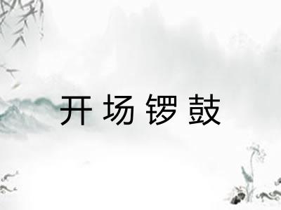 开场锣鼓 开场锣鼓