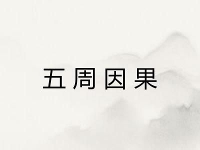 五周因果 五周因果