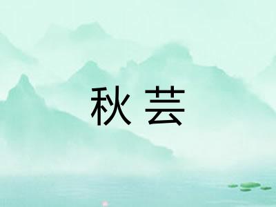 秋芸