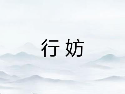 行妨
