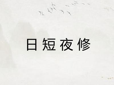 日短夜修 日短夜修