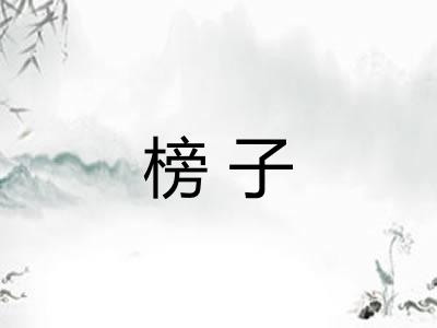 榜子 榜子