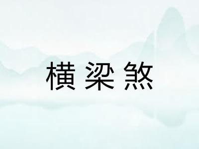 横梁煞 横梁煞