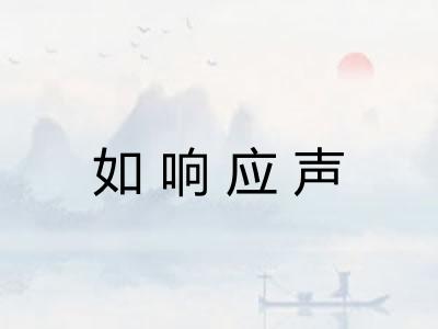 如响应声 如响应声