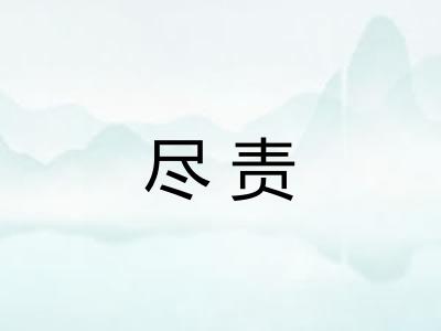 尽责