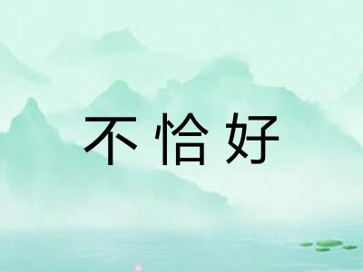 不恰好 不恰好