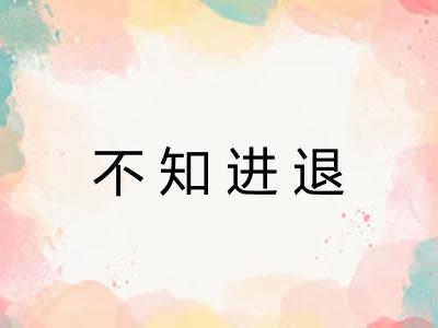 不知进退