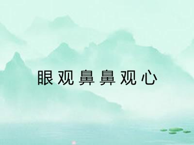 眼观鼻鼻观心 眼观鼻鼻观心