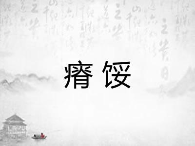 瘠馁