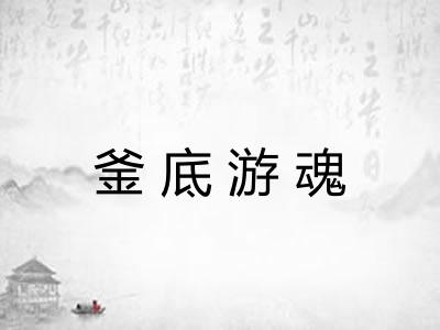 釜底游魂 釜底游魂