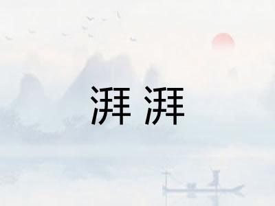 湃湃