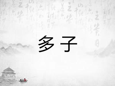 多子